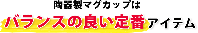 陶器製マグカップはバランスの良い定番アイテム