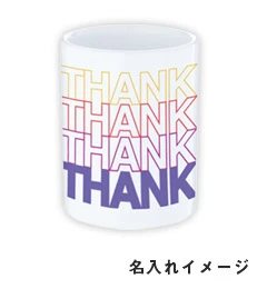 湯呑み（M）｜名入れイメージ