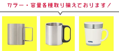 ステンレス製マグカップのカラー・容量各種取り揃えております！