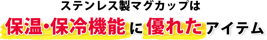 ステンレス製マグカップは保温・保冷機能に優れたアイテム