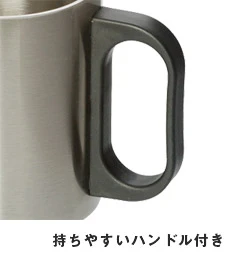 ステンレスマグ(300ml)｜持ちやすいハンドル付き