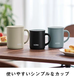サーモス 真空断熱マグカップ 280ml/JDG｜使いやすいシンプルなカップ