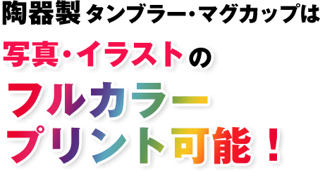 陶器マグカップの名入れプリント作成 フルカラーデザインも激安価格でオリジナル製作 ユニフォームモール