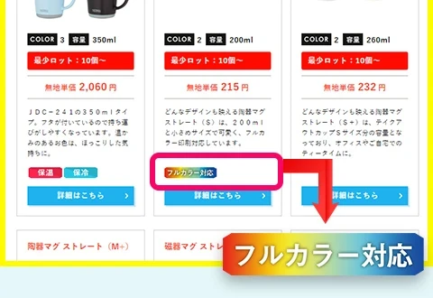 陶器製品のフルカラー印刷可不可は【商品一覧】部分のアイコン一覧を参照・フルカラー対応