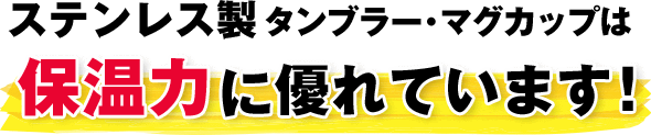 ステンレス製タンブラー・マグカップは保温力に優れています！