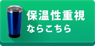保温性重視ならこちら