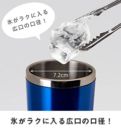 アトラス 中空ステンレスタンブラー370ml｜氷がラクに入る広口の口径！