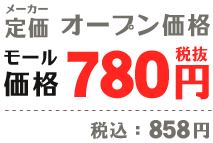 メーカー定価 オープン価格｜モール価格 780円（税抜）/858円(税込)