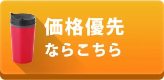 価格優先ならこちら
