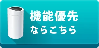 機能優先ならこちら