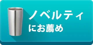 ノベルティにお薦め