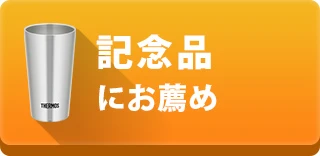 記念品にお薦め