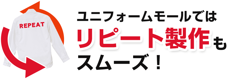 ユニフォームモールではリピート製作もスムーズ！