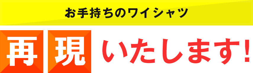 お手持ちのワイシャツ再現いたします！