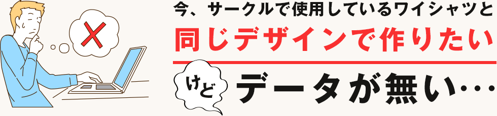 今、サークルで使用しているワイシャツと同じデザインで作りたいけどデータが無い…