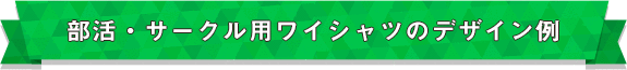 部活・サークル用ワイシャツのデザイン例