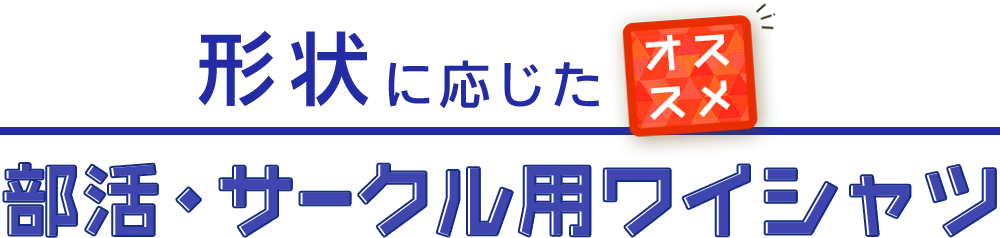 形状に応じたオススメ部活・サークル用ワイシャツ