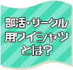 部活・サークル用ワイシャツとは？