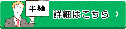 ブロードレギュラーカラー半袖シャツ｜詳細はこちら