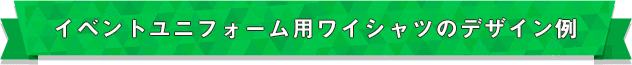 イベントユニフォーム用ワイシャツのデザイン例