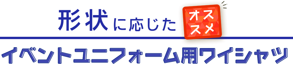 形状に応じたオススメイベントユニフォーム用ワイシャツ