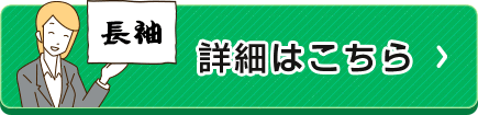 ブロードレギュラーカラー長袖シャツ｜詳細はこちら