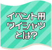 イベントユニフォーム用ワイシャツとは？