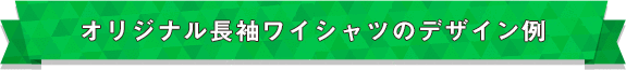 オリジナル長袖ワイシャツのデザイン例