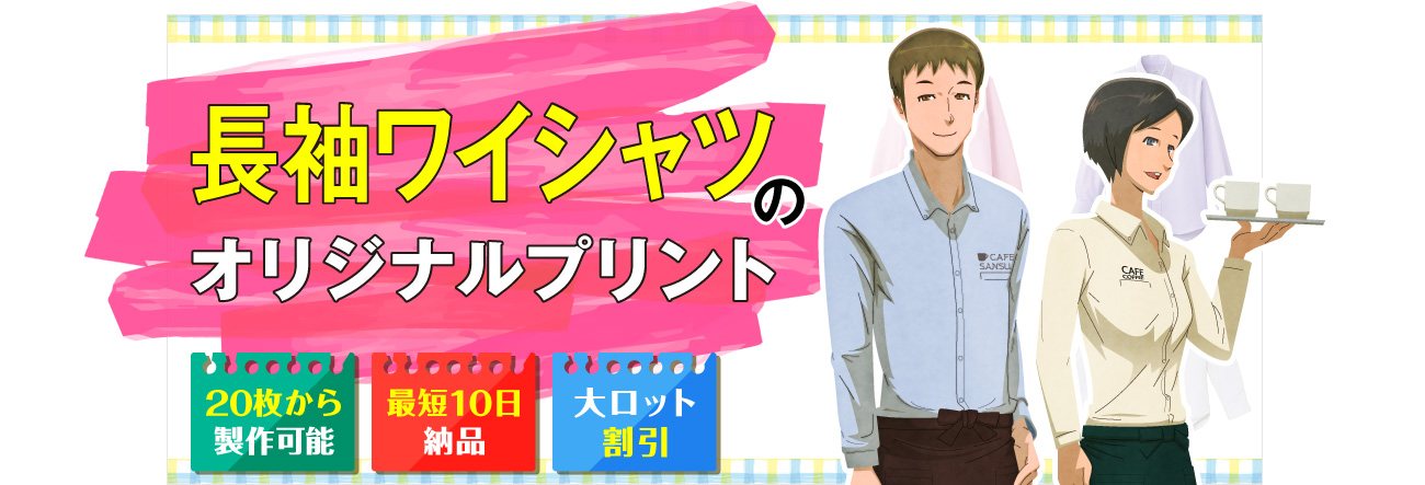 長袖ワイシャツのオリジナルプリント｜〇20枚から製作可能〇最短10日納品〇大ロット割引