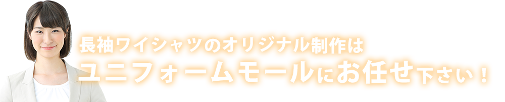 長袖ワイシャツのオリジナル制作はユニフォームモールにお任せ下さい！