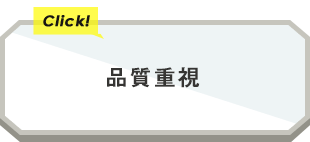 品質重視（長袖ワイシャツ）