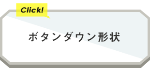 ボタンダウン形状（長袖ワイシャツ）