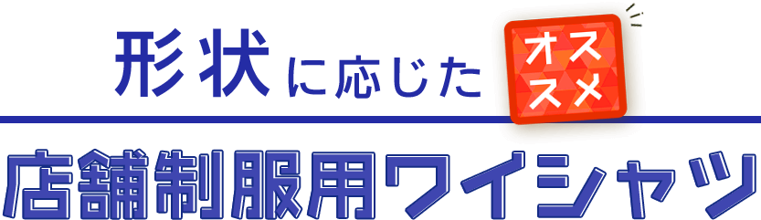 形状に応じたオススメ店舗制服用ワイシャツ