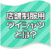 店舗制服用ワイシャツとは？