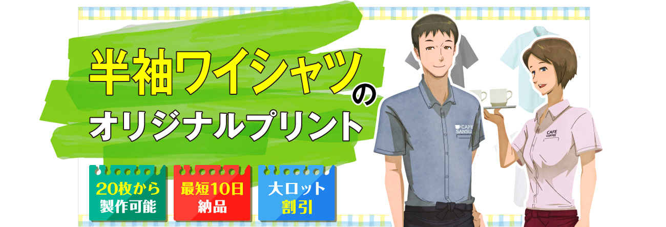 半袖ワイシャツのオリジナルプリント｜〇20枚から製作可能〇最短10日納品〇大ロット割引