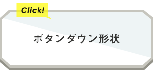 ボタンダウン形状（半袖ワイシャツ）