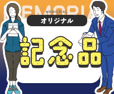 オリジナル記念品