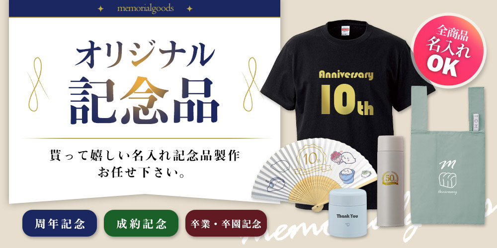 オリジナル記念品 貰って嬉しい名入れ記念品製作お任せ下さい。