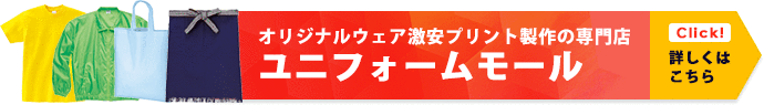 オリジナルウェア益安プリント製作の専門店　ユニフォームモール