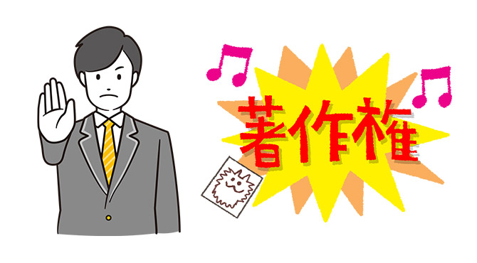 著作権・商標権に注意