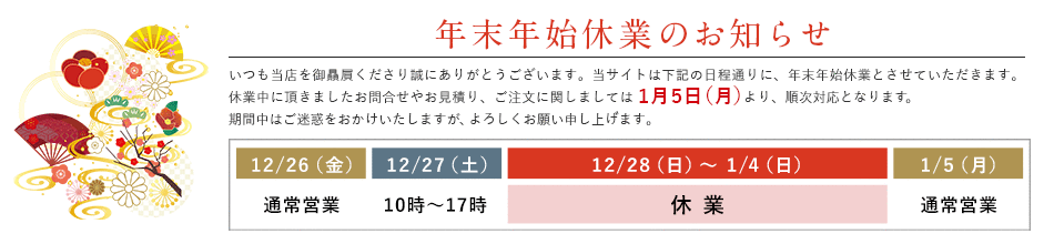 年末年始休業のお知らせ